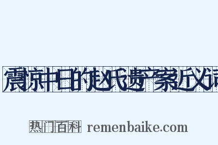 震惊中日的赵氏遗产案近义词是什么意思的图片